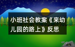 小班社會教案《來幼兒園的路上》反思