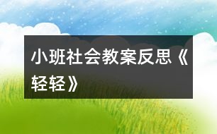 小班社會教案反思《輕輕》