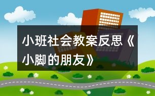 小班社會教案反思《小腳的朋友》