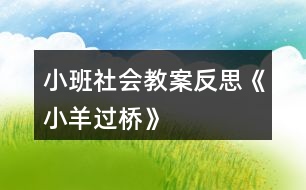 小班社會(huì)教案反思《小羊過(guò)橋》