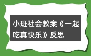 小班社會(huì)教案《一起吃真快樂(lè)》反思