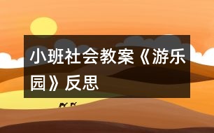 小班社會(huì)教案《游樂園》反思