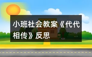 小班社會教案《代代相傳》反思