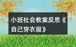 小班社會教案反思《自己穿衣服》