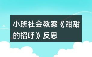 小班社會(huì)教案《甜甜的招呼》反思