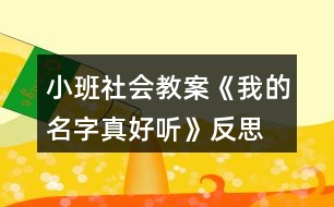 小班社會(huì)教案《我的名字真好聽(tīng)》反思