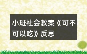 小班社會教案《可不可以吃》反思