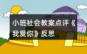 小班社會教案點評《我愛你》反思