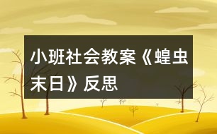 小班社會(huì)教案《蝗蟲(chóng)末日》反思