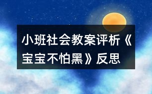 小班社會(huì)教案評析《寶寶不怕黑》反思