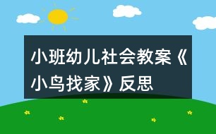 小班幼兒社會教案《小鳥找家》反思