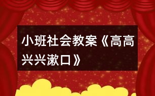 小班社會(huì)教案《高高興興漱口》