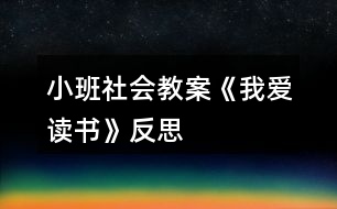 小班社會(huì)教案《我愛(ài)讀書(shū)》反思