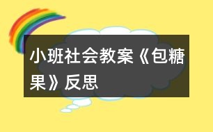 小班社會教案《包糖果》反思