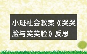 小班社會教案《哭哭臉與笑笑臉》反思