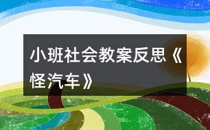 小班社會教案反思《怪汽車》