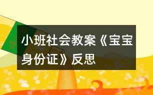 小班社會教案《寶寶身份證》反思