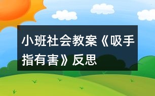 小班社會(huì)教案《吸手指有害》反思