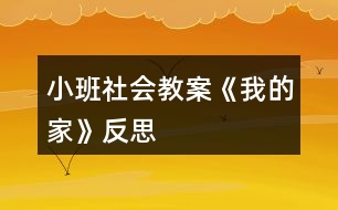 小班社會教案《我的家》反思