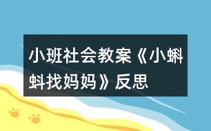 小班社會教案《小蝌蚪找媽媽》反思