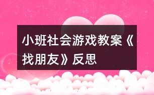 小班社會游戲教案《找朋友》反思