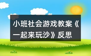 小班社會(huì)游戲教案《一起來(lái)玩沙》反思