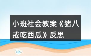 小班社會教案《豬八戒吃西瓜》反思