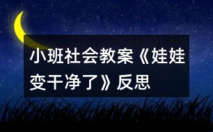 小班社會教案《娃娃變干凈了》反思