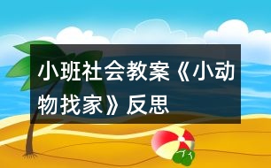 小班社會(huì)教案《小動(dòng)物找家》反思