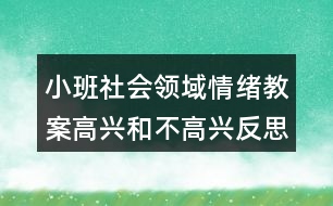 小班社會領(lǐng)域情緒教案高興和不高興反思