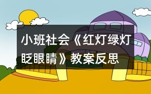 小班社會《紅燈綠燈眨眼睛》教案反思