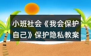 小班社會《我會保護自己》保護隱私教案反思