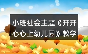 小班社會(huì)主題《開開心心上幼兒園》教學(xué)設(shè)計(jì)反思