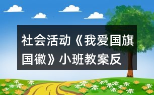 社會活動《我愛國旗、國徽》小班教案反思