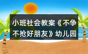 小班社會(huì)教案《不爭(zhēng)不搶好朋友》幼兒園教學(xué)設(shè)計(jì)模板反思