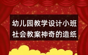 幼兒園教學(xué)設(shè)計(jì)小班社會教案神奇的造紙術(shù)反思