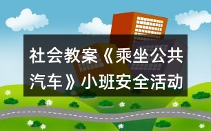 社會(huì)教案《乘坐公共汽車(chē)》小班安全活動(dòng)反思