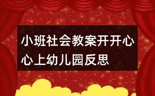 小班社會教案開開心心上幼兒園反思