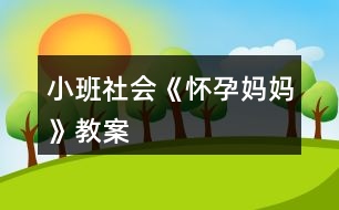 小班社會(huì)《懷孕“媽媽”》教案