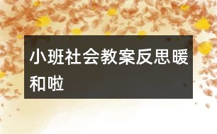 小班社會教案反思暖和啦