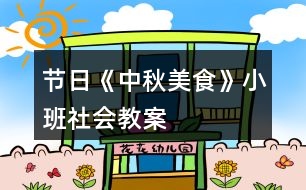 節(jié)日《中秋美食》小班社會(huì)教案