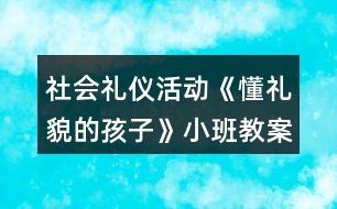 社會(huì)禮儀活動(dòng)《懂禮貌的孩子》小班教案反思