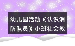 幼兒園活動《認識消防隊員》小班社會教案反思