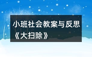 小班社會(huì)教案與反思《大掃除》