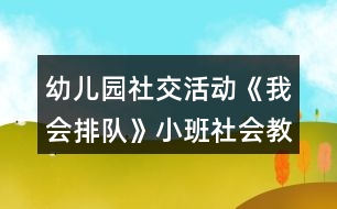 幼兒園社交活動(dòng)《我會(huì)排隊(duì)》小班社會(huì)教案反思