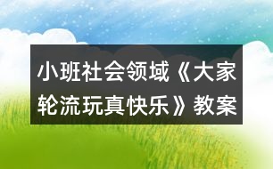 小班社會(huì)領(lǐng)域《大家輪流玩真快樂(lè)》教案反思