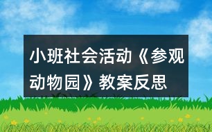 小班社會活動《參觀動物園》教案反思