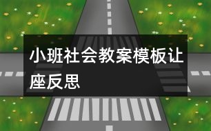 小班社會教案模板讓座反思