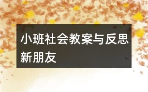 小班社會教案與反思新朋友