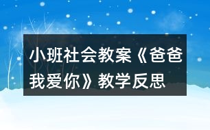 小班社會教案《爸爸我愛你》教學(xué)反思